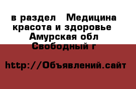  в раздел : Медицина, красота и здоровье . Амурская обл.,Свободный г.